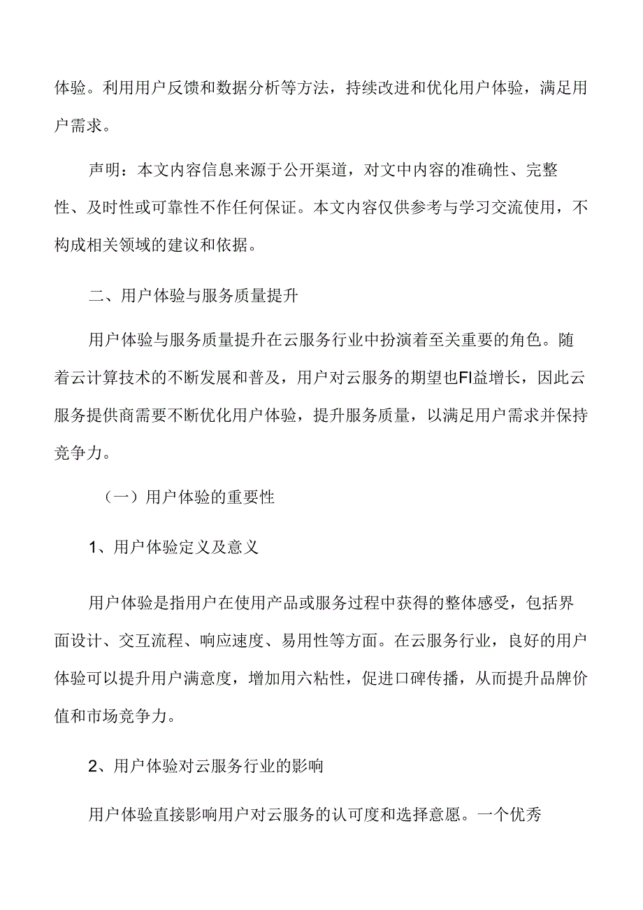 云服务用户体验与服务质量提升分析.docx_第1页