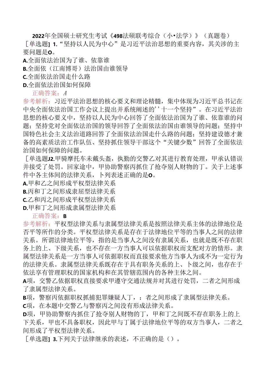 2022年全国硕士研究生考试《498法硕联考综合（非法学）》（真题卷）.docx_第1页