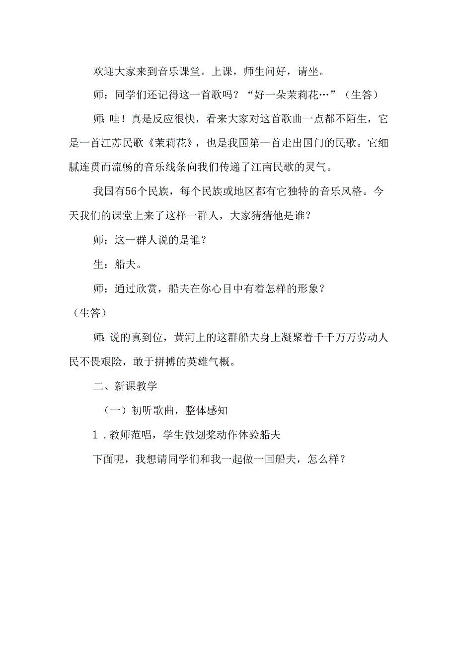 人教版七年级上册 第四单元 神州音韵（一）《黄河船夫曲》教学设计.docx_第2页