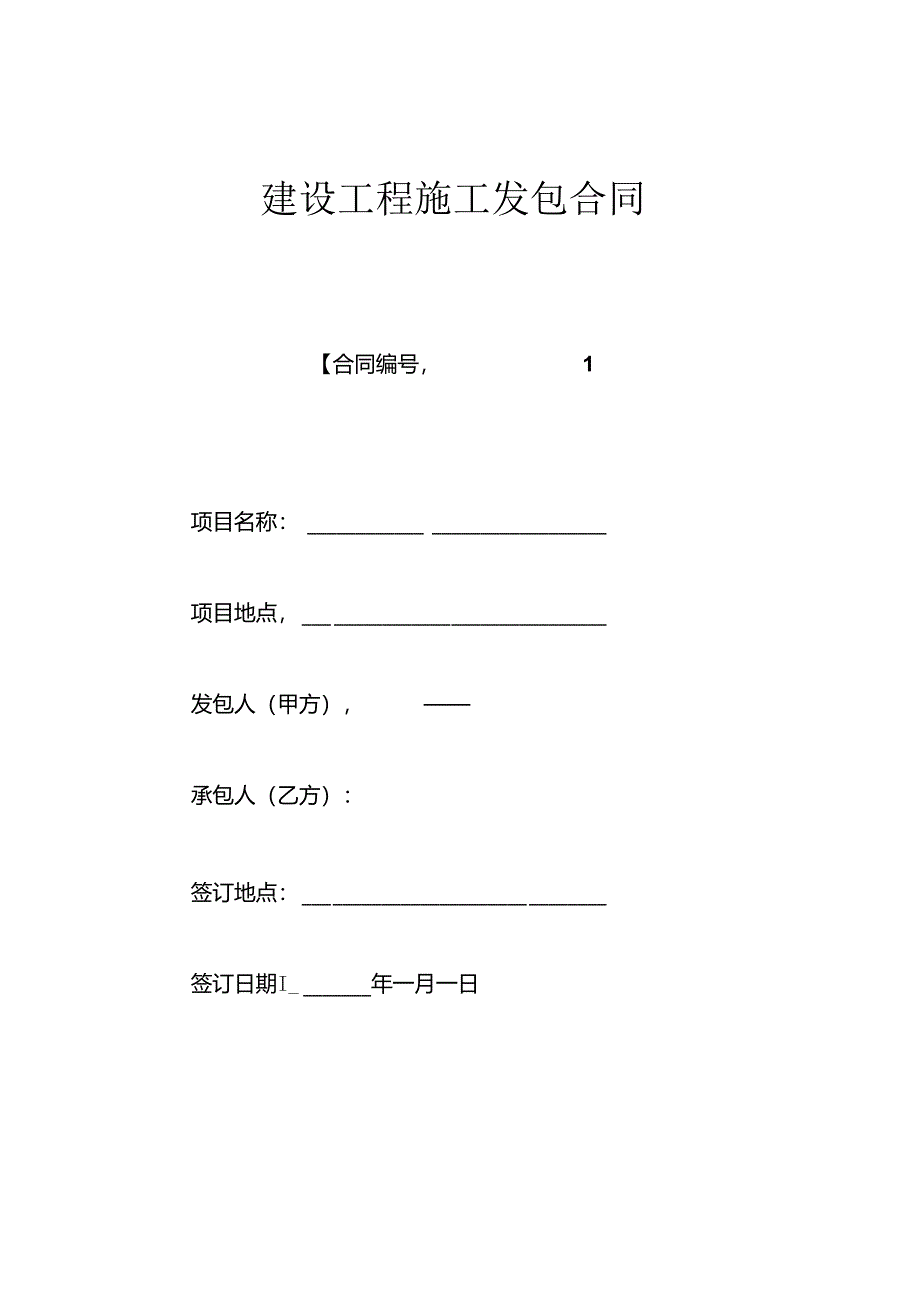 2024年最新公装工程发包合同.docx_第1页