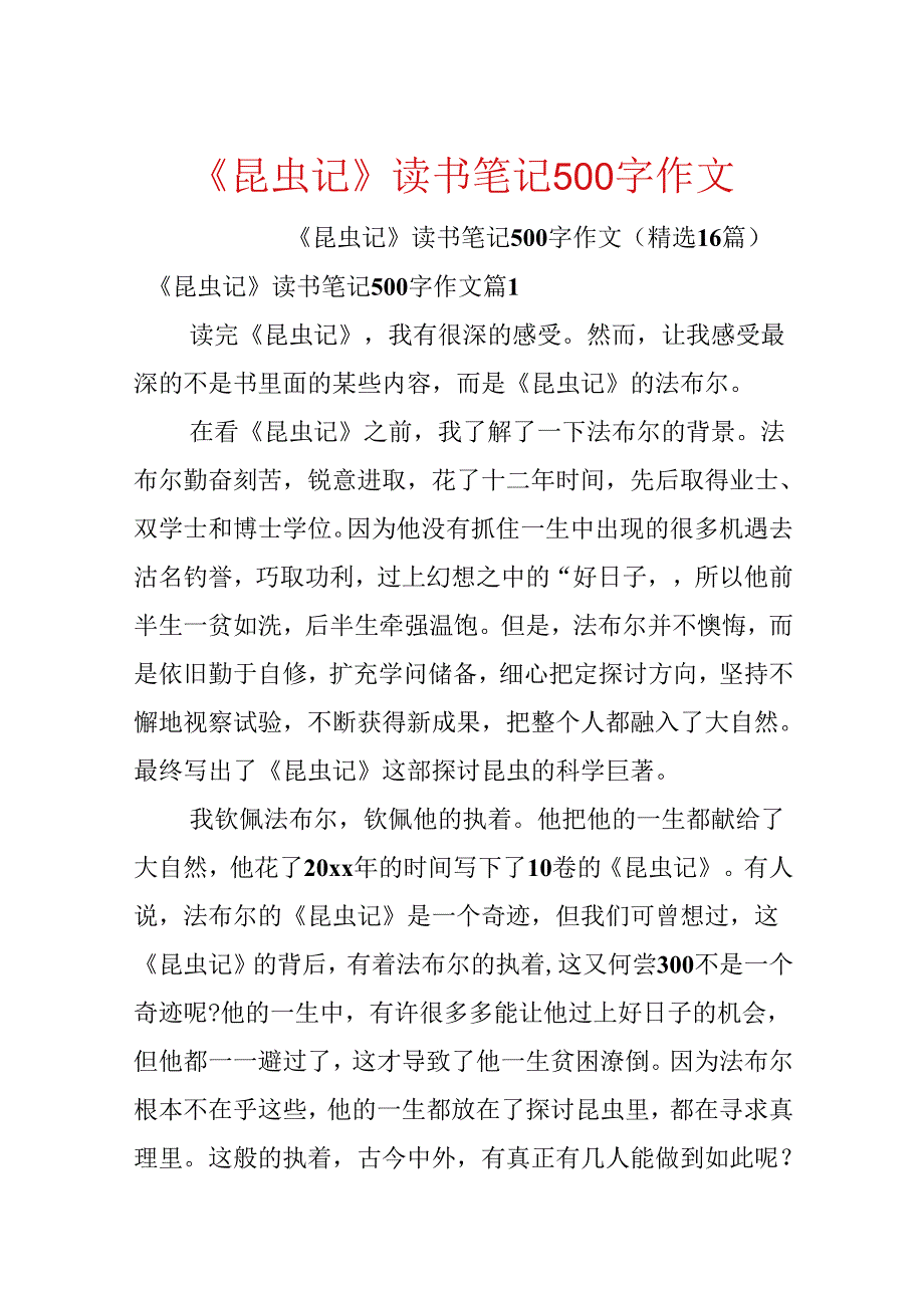 《昆虫记》读书笔记500字作文.docx_第1页