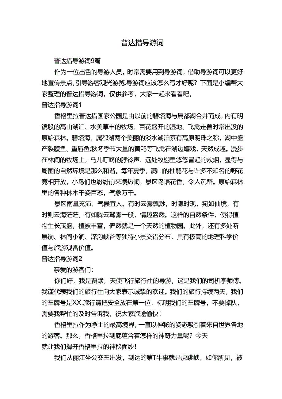 普达措导游词.docx_第1页