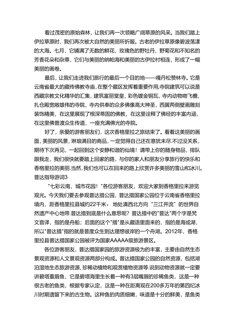 普达措导游词.docx_第3页