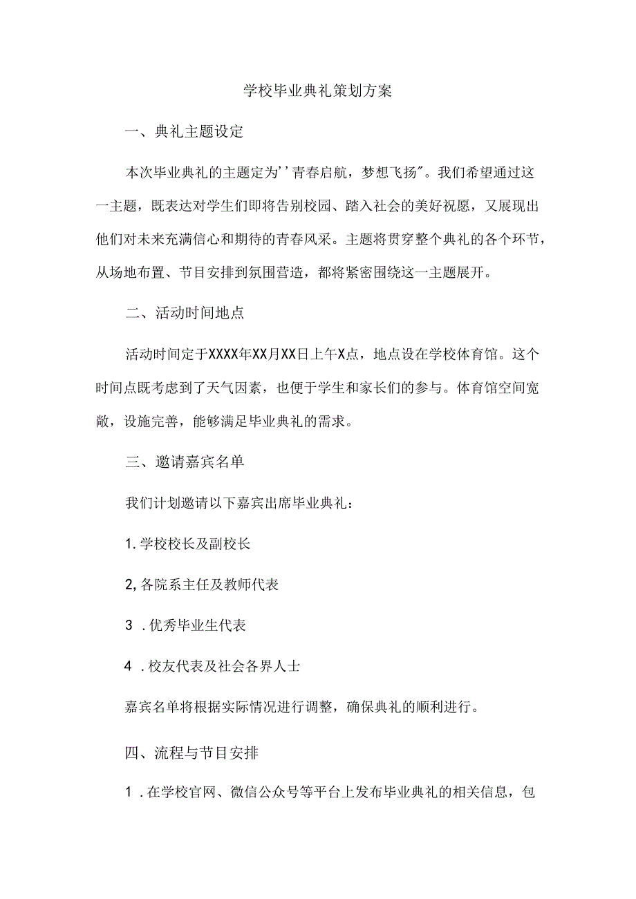 学校毕业典礼策划方案.docx_第1页