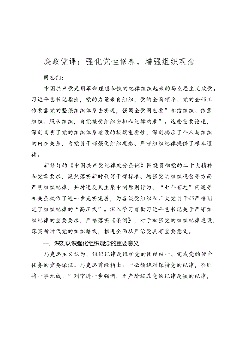 2024年七一廉政党课讲稿辅导报告：强化党性修养增强组织观念.docx_第1页