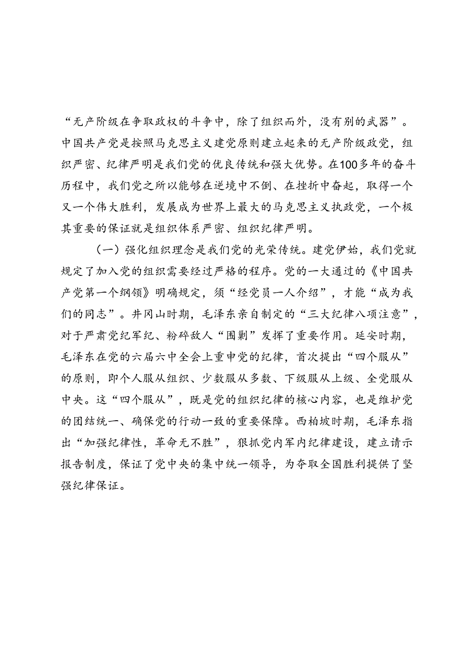 2024年七一廉政党课讲稿辅导报告：强化党性修养增强组织观念.docx_第2页