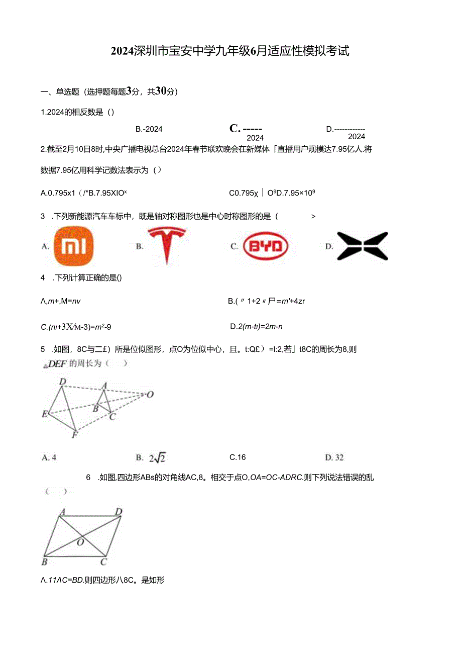 2024深圳市宝安中学九年级6月适应性模拟考试（学生版+解析版）.docx_第1页