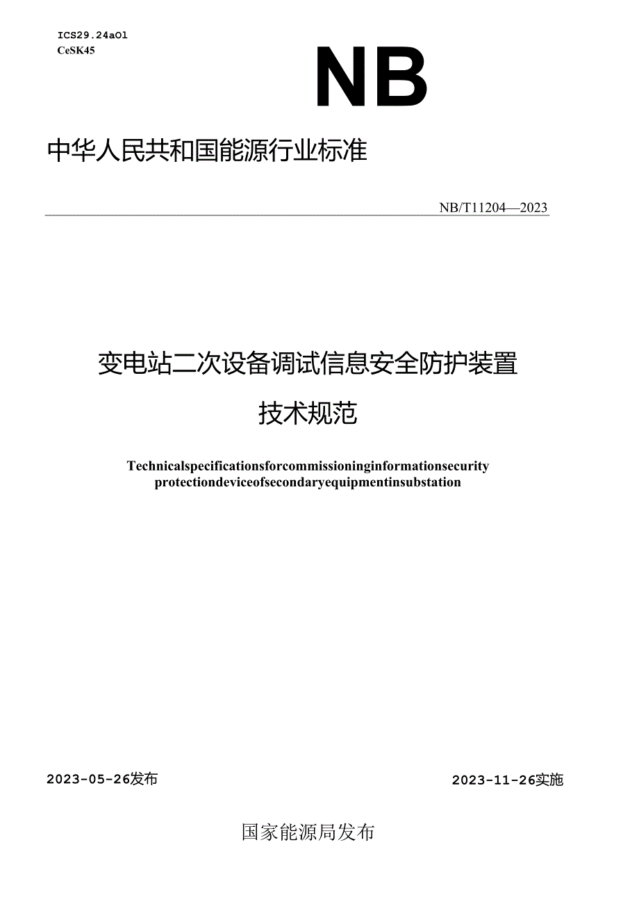 NB-T11204-2023变电站二次设备调试信息安全防护装置技术规范.docx_第1页