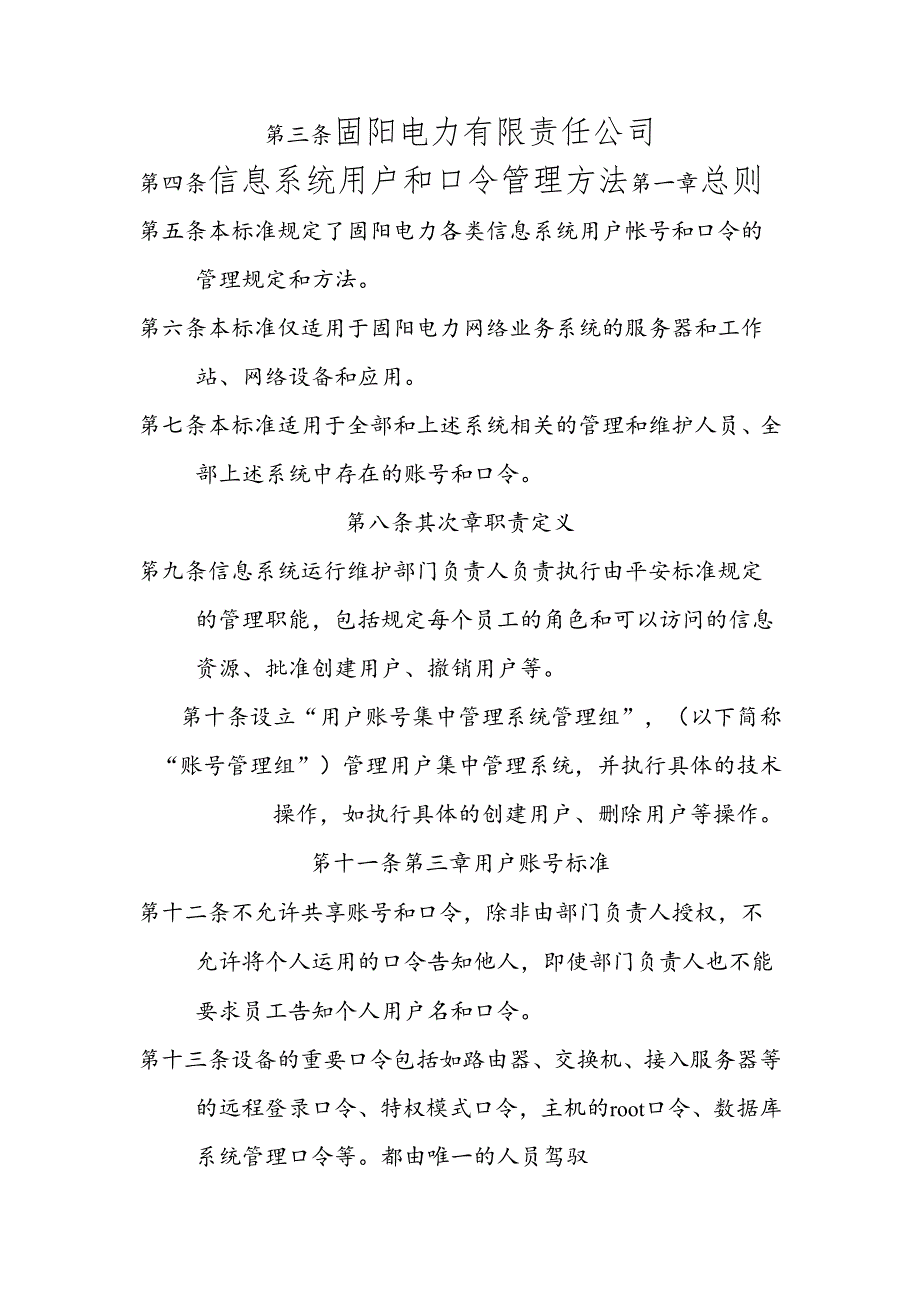 6.1.1.4信息系统用户和口令管理办法.docx_第2页