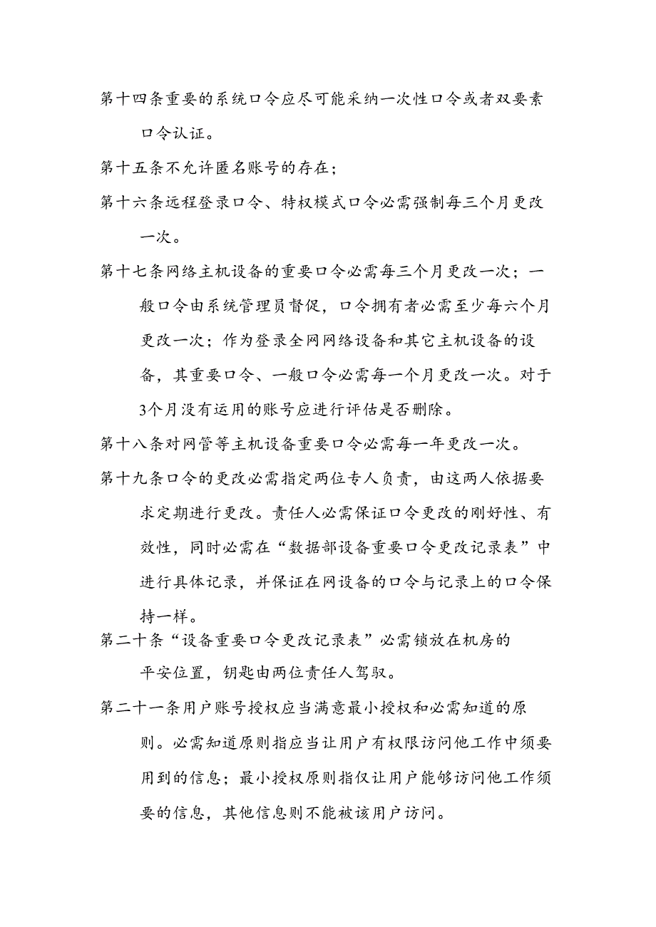 6.1.1.4信息系统用户和口令管理办法.docx_第3页