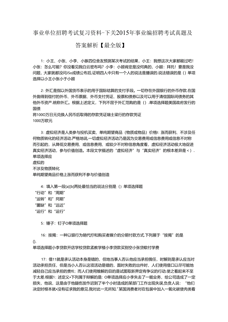 事业单位招聘考试复习资料-下关2015年事业编招聘考试真题及答案解析【最全版】.docx_第1页