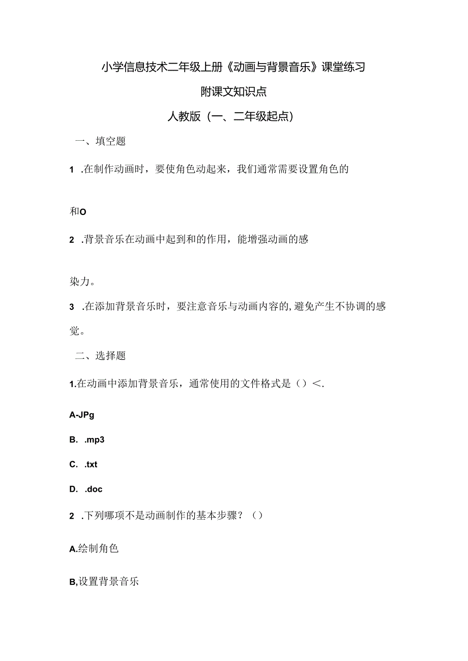 小学信息技术二年级上册《动画与背景音乐》课堂练习及课文知识点.docx_第1页