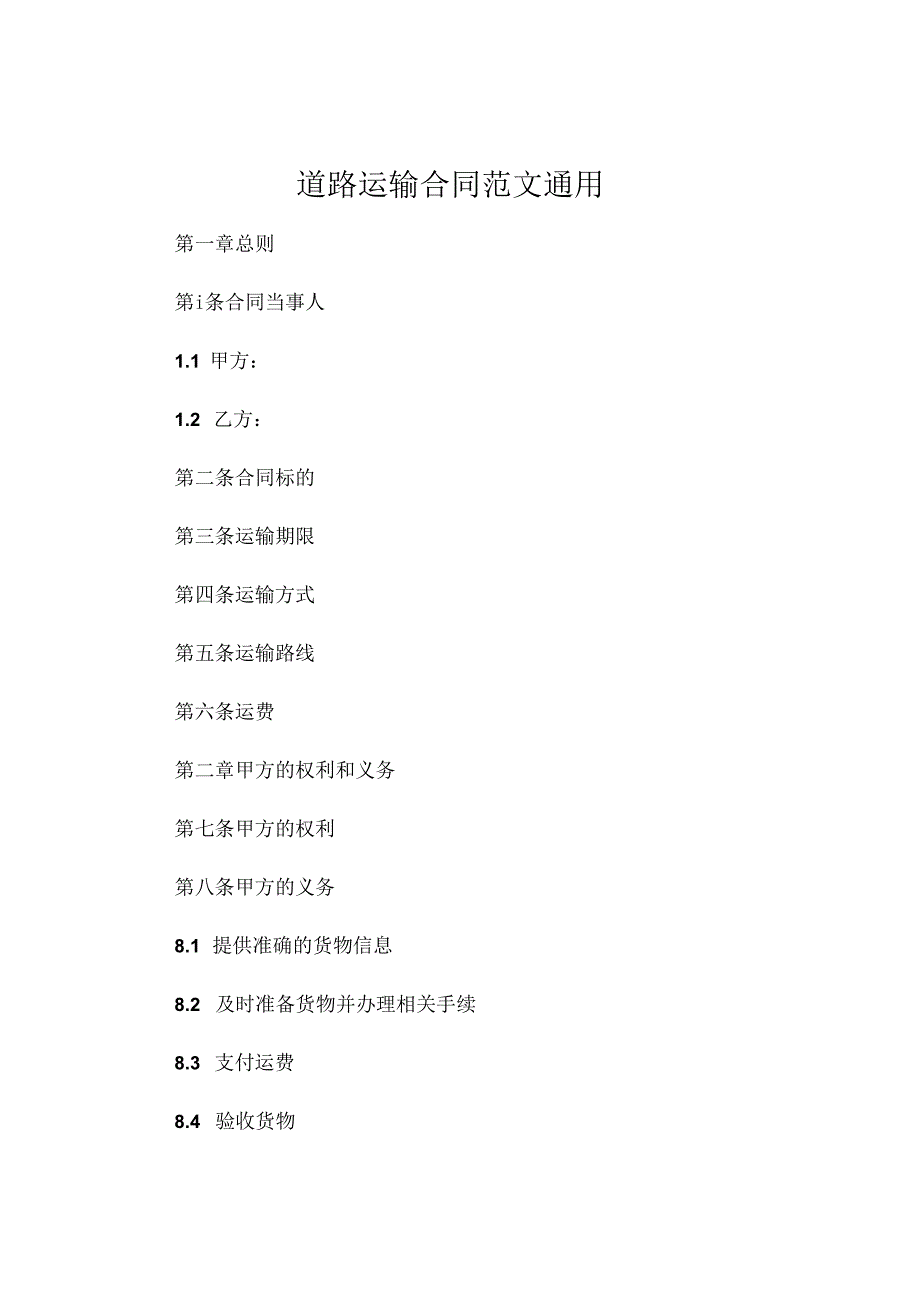 道路运输合同范文通用 .docx_第1页