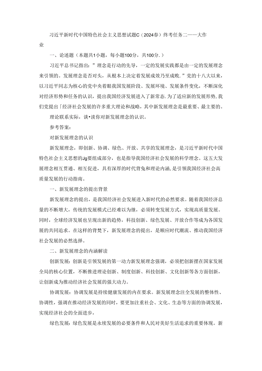 2024春国开新时代中国特色社会主义思想概论-试卷C终考大作业及答案（第2套）.docx_第1页