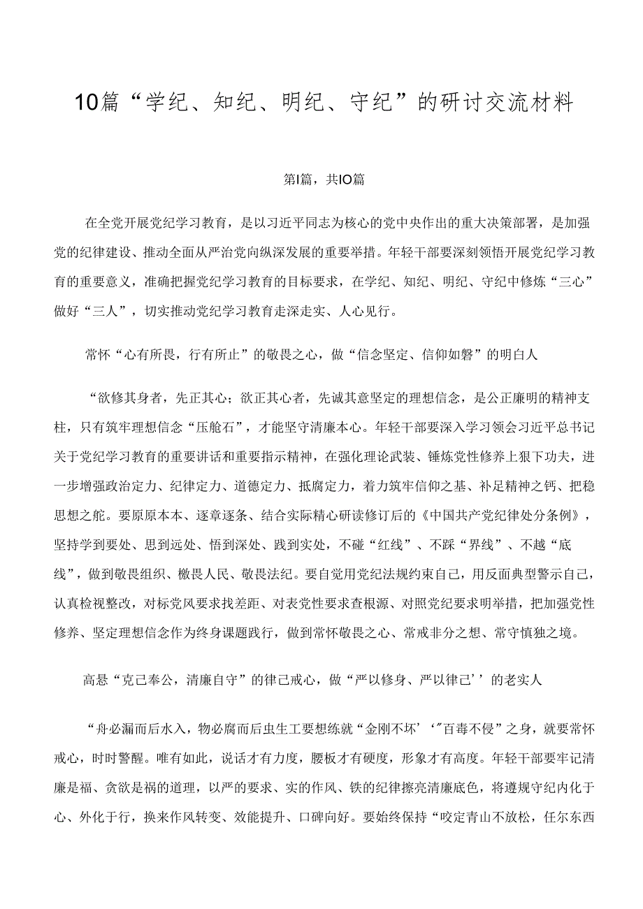 10篇“学纪、知纪、明纪、守纪”的研讨交流材料.docx_第1页