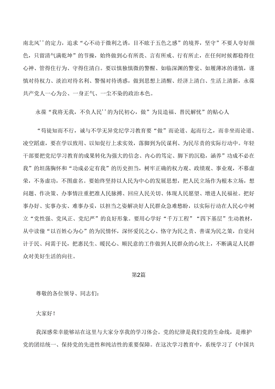 10篇“学纪、知纪、明纪、守纪”的研讨交流材料.docx_第2页