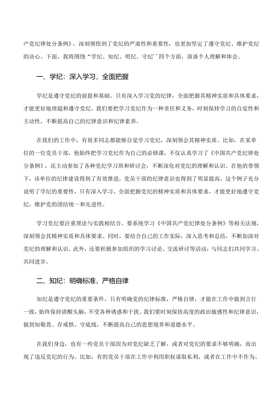 10篇“学纪、知纪、明纪、守纪”的研讨交流材料.docx_第3页