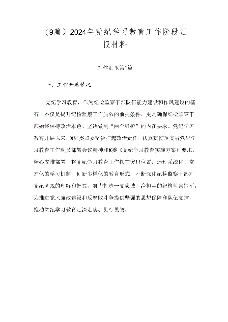 （9篇）2024年党纪学习教育工作阶段汇报材料.docx_第1页