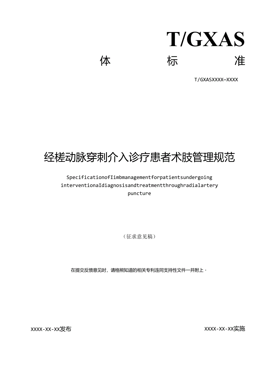 1.团体标准《经桡动脉穿刺介入诊疗患者术肢管理规范》（征求意见稿）.docx_第1页