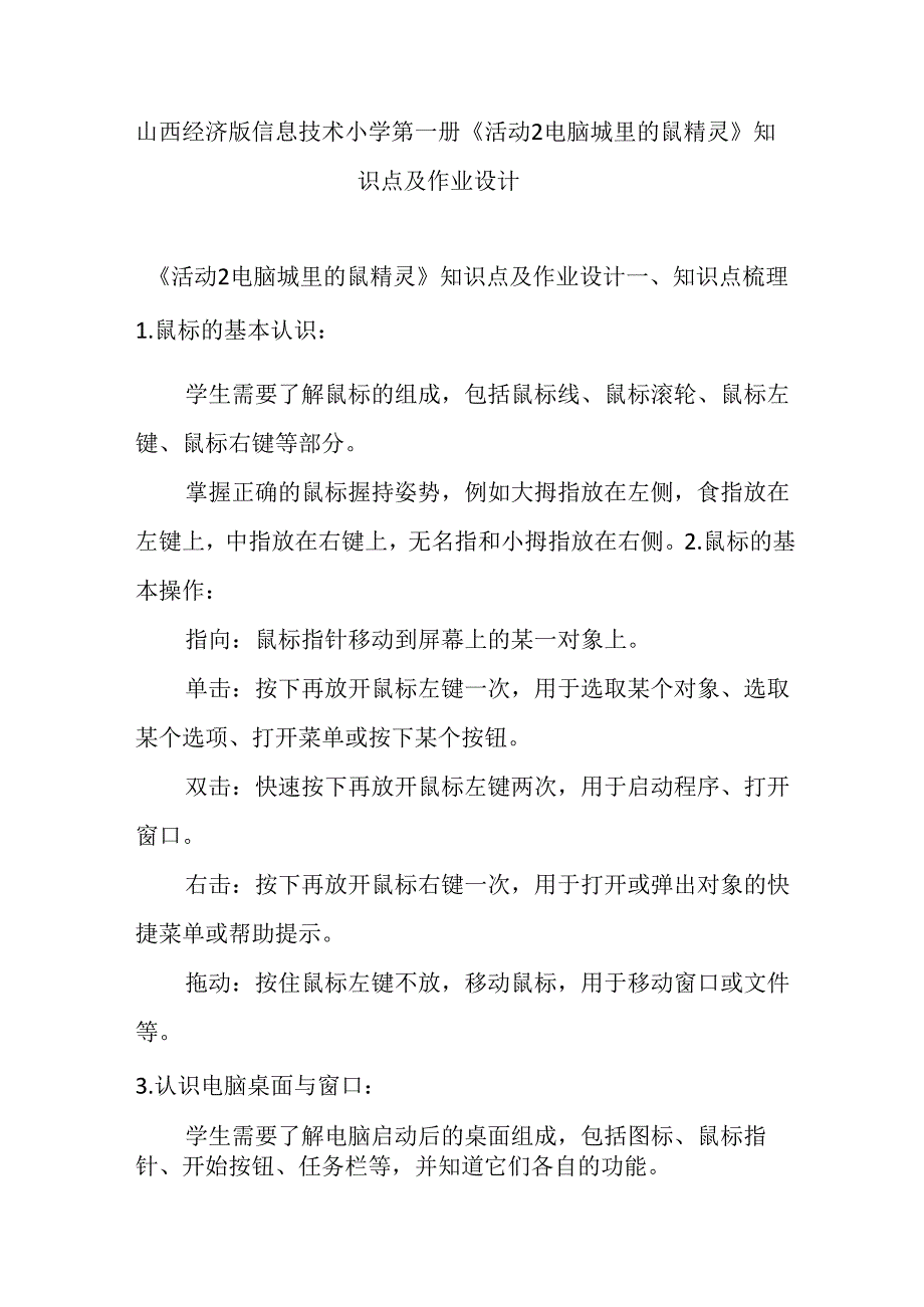 山西经济版信息技术小学第一册《活动2 电脑城里的鼠精灵》知识点及作业设计.docx_第1页