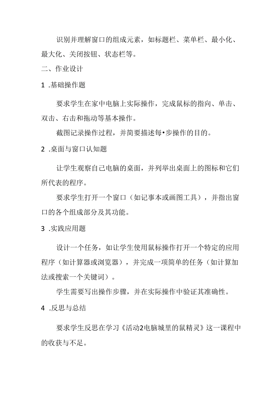 山西经济版信息技术小学第一册《活动2 电脑城里的鼠精灵》知识点及作业设计.docx_第2页