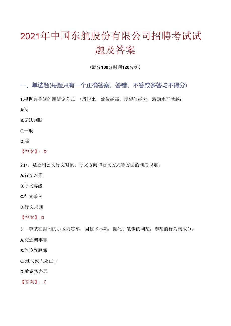 2021年中国东航股份有限公司招聘考试试题及答案.docx_第1页