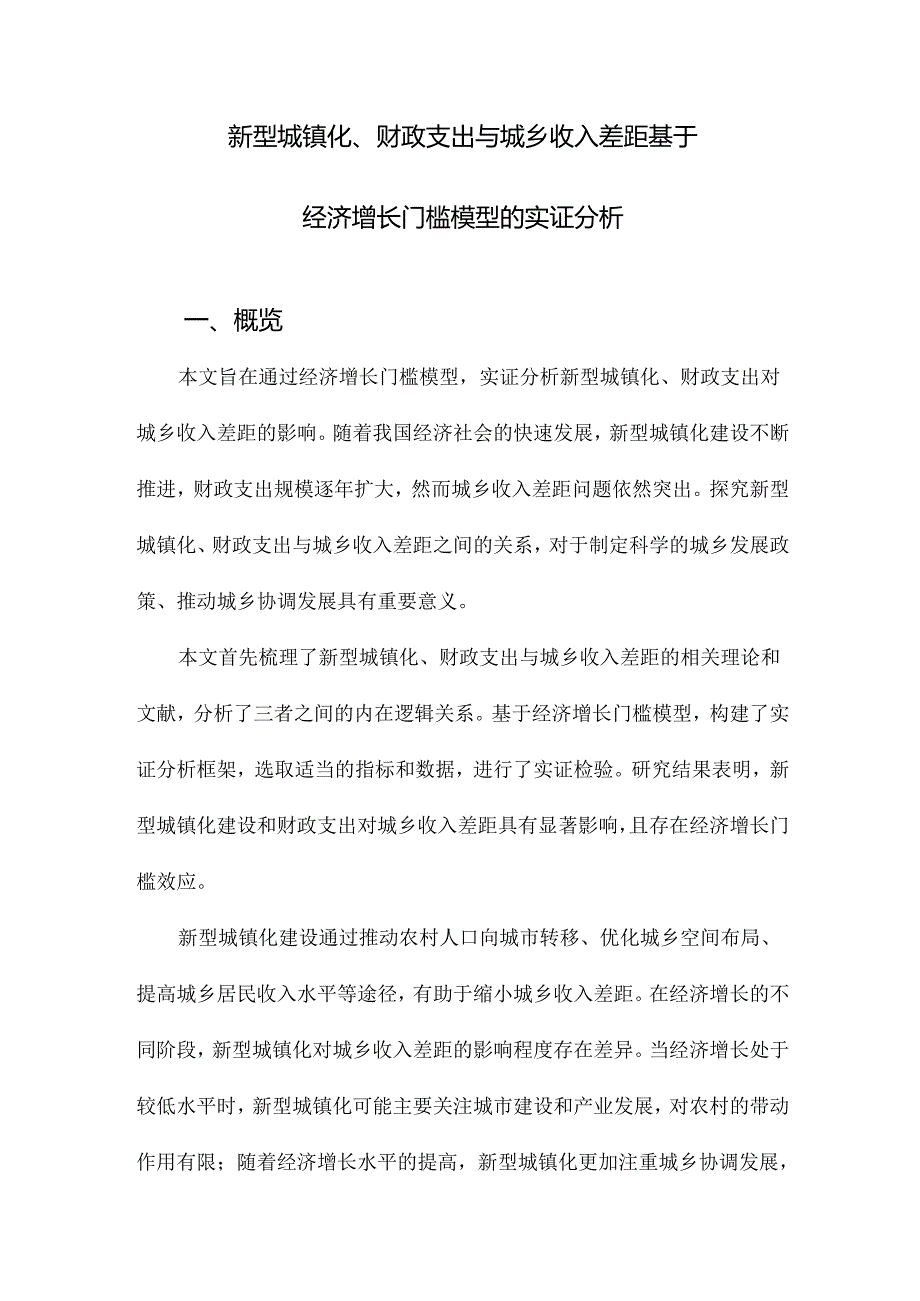 新型城镇化、财政支出与城乡收入差距基于经济增长门槛模型的实证分析.docx_第1页