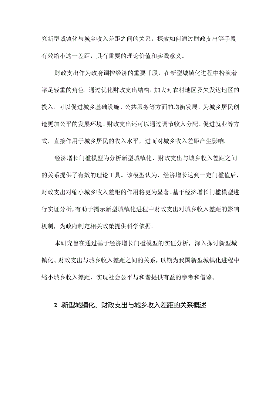 新型城镇化、财政支出与城乡收入差距基于经济增长门槛模型的实证分析.docx_第3页