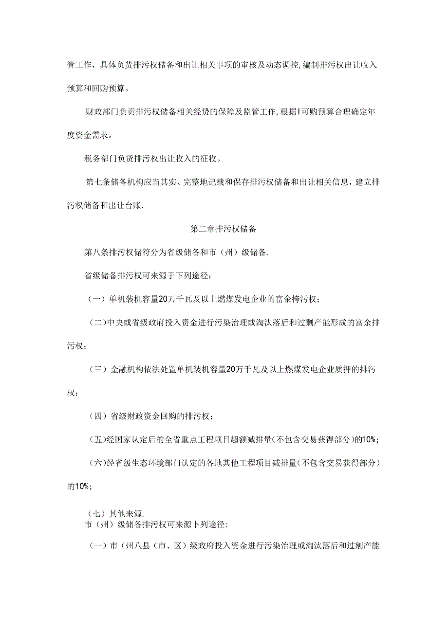 湖北省排污权储备和出让管理办法(试行)-全文及解读.docx_第2页