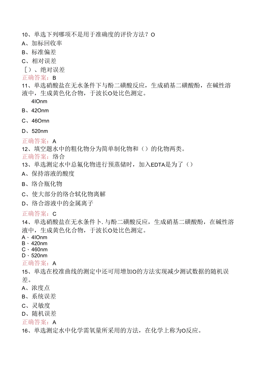 水环境监测工(初级工)学习资料（题库版）.docx_第2页