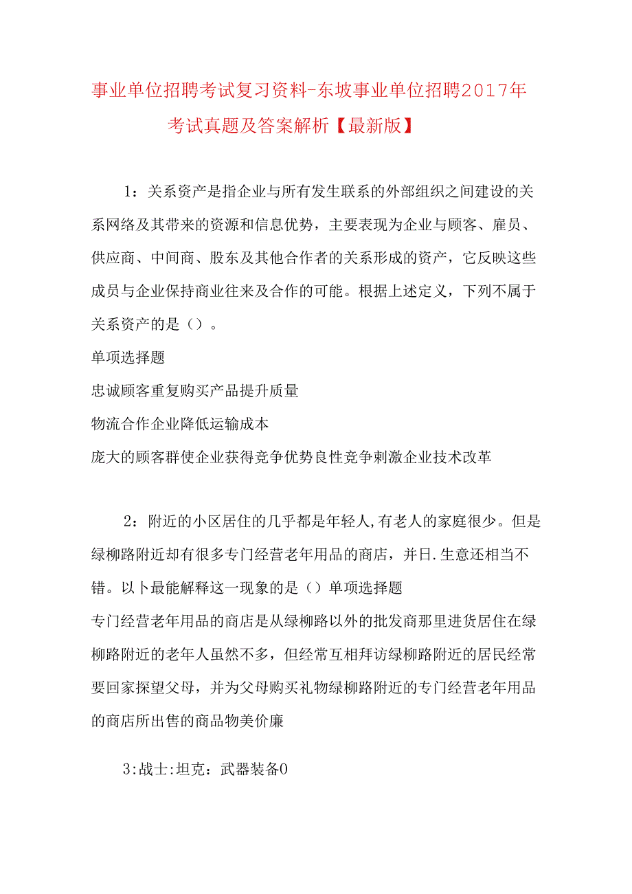 事业单位招聘考试复习资料-东坡事业单位招聘2017年考试真题及答案解析【最新版】_1.docx_第1页