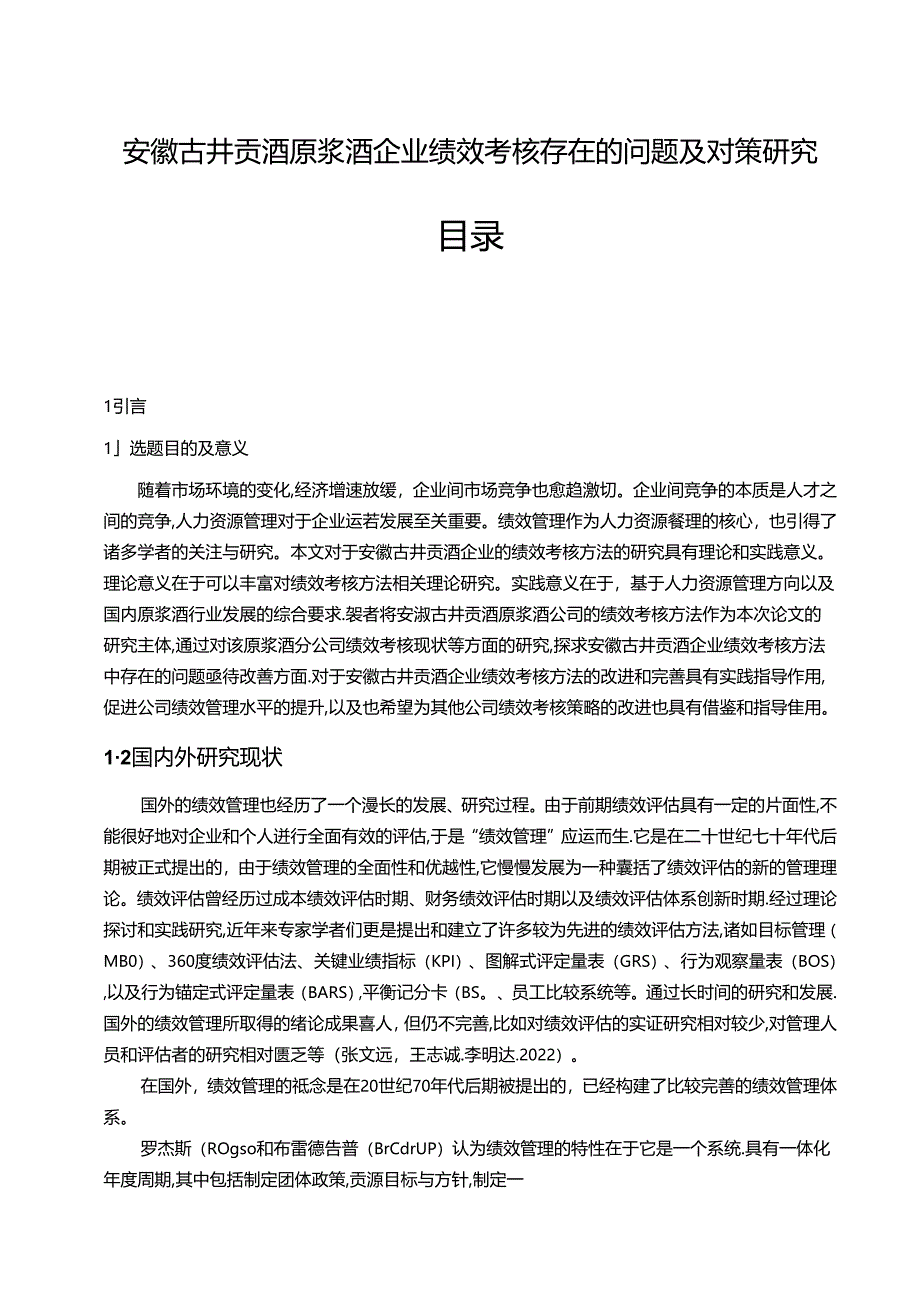 【《古井贡酒原浆酒企业绩效考核现状及问题和优化路径》9500字（论文）】.docx_第1页