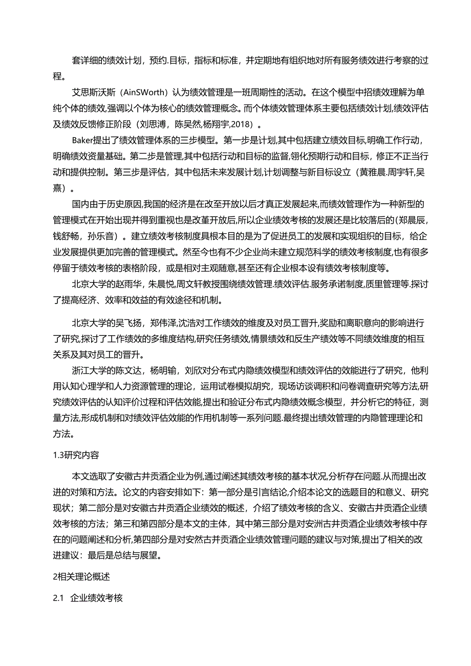 【《古井贡酒原浆酒企业绩效考核现状及问题和优化路径》9500字（论文）】.docx_第2页