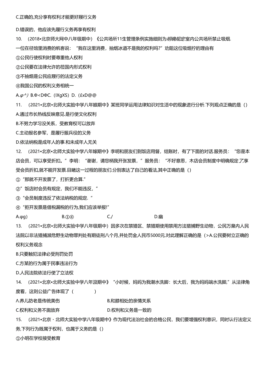 2017-2021年北京重点校初二（下）期中道德与法治试卷汇编：公民义务.docx_第3页