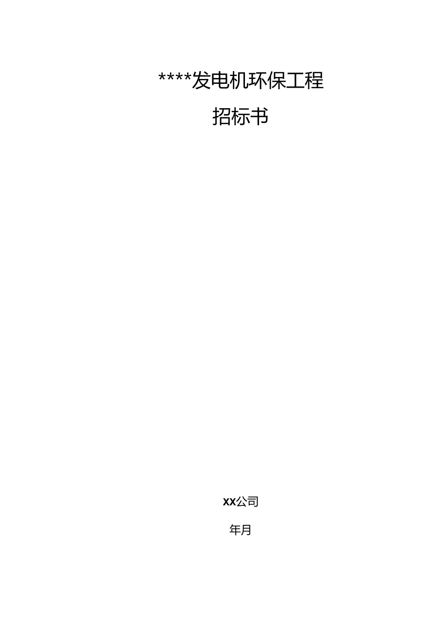 【招标文件】XXX项目发电机环保工程招标书.docx_第1页