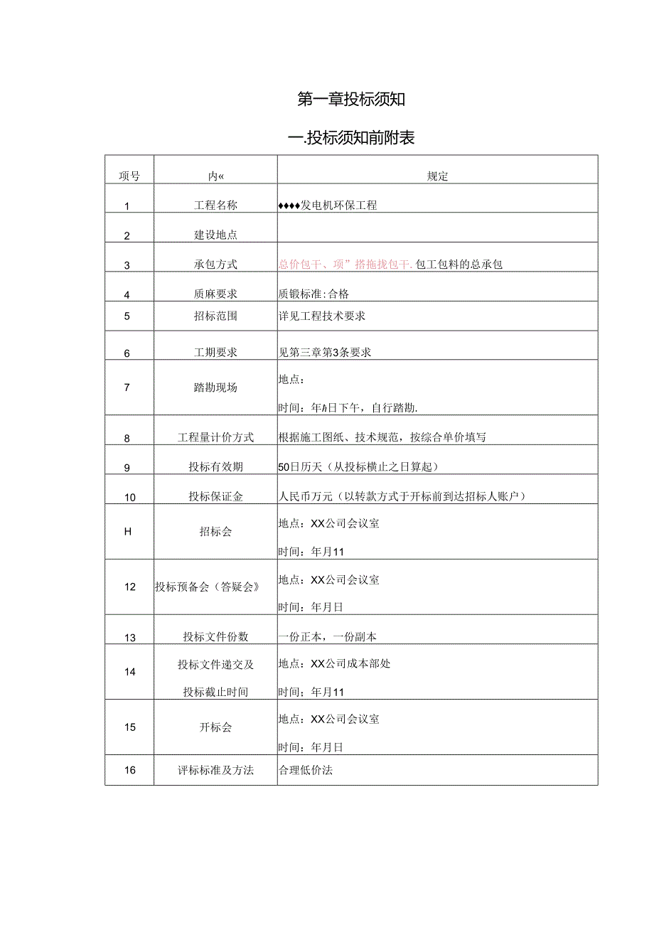 【招标文件】XXX项目发电机环保工程招标书.docx_第2页