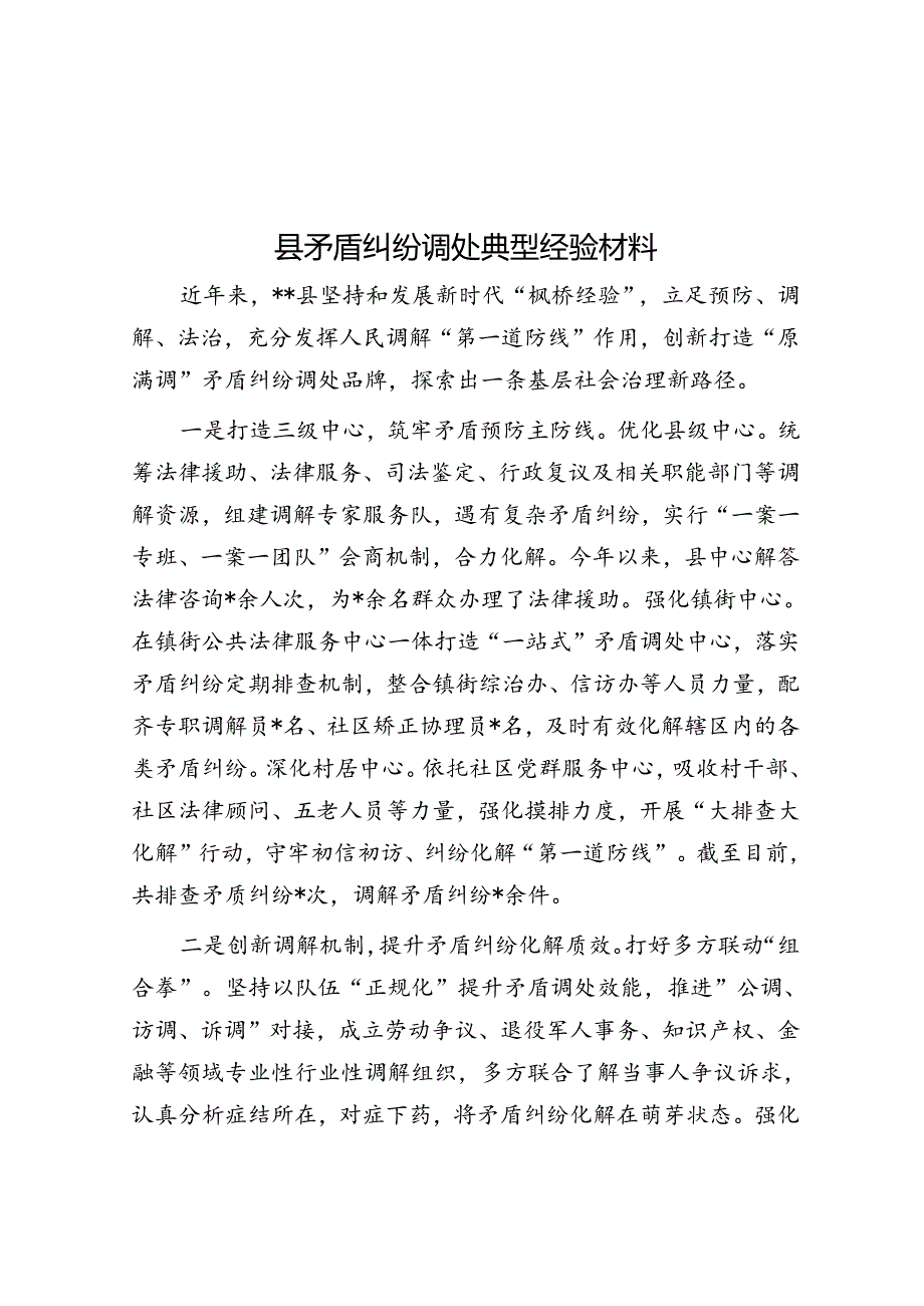 县矛盾纠纷调处典型经验材料.docx_第1页