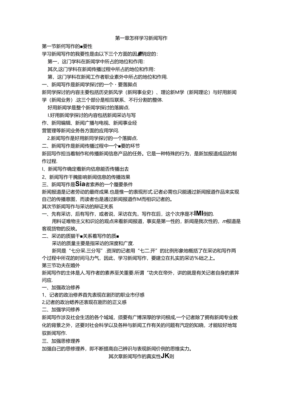 《新闻写作教程》笔记--刘明华版[1].docx_第1页