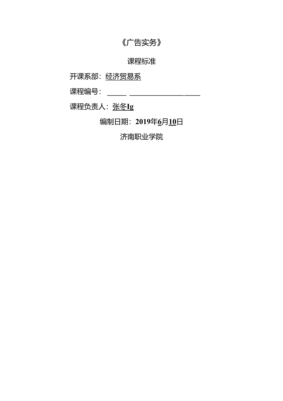 53广告实务课程标准张冬霞.docx_第1页