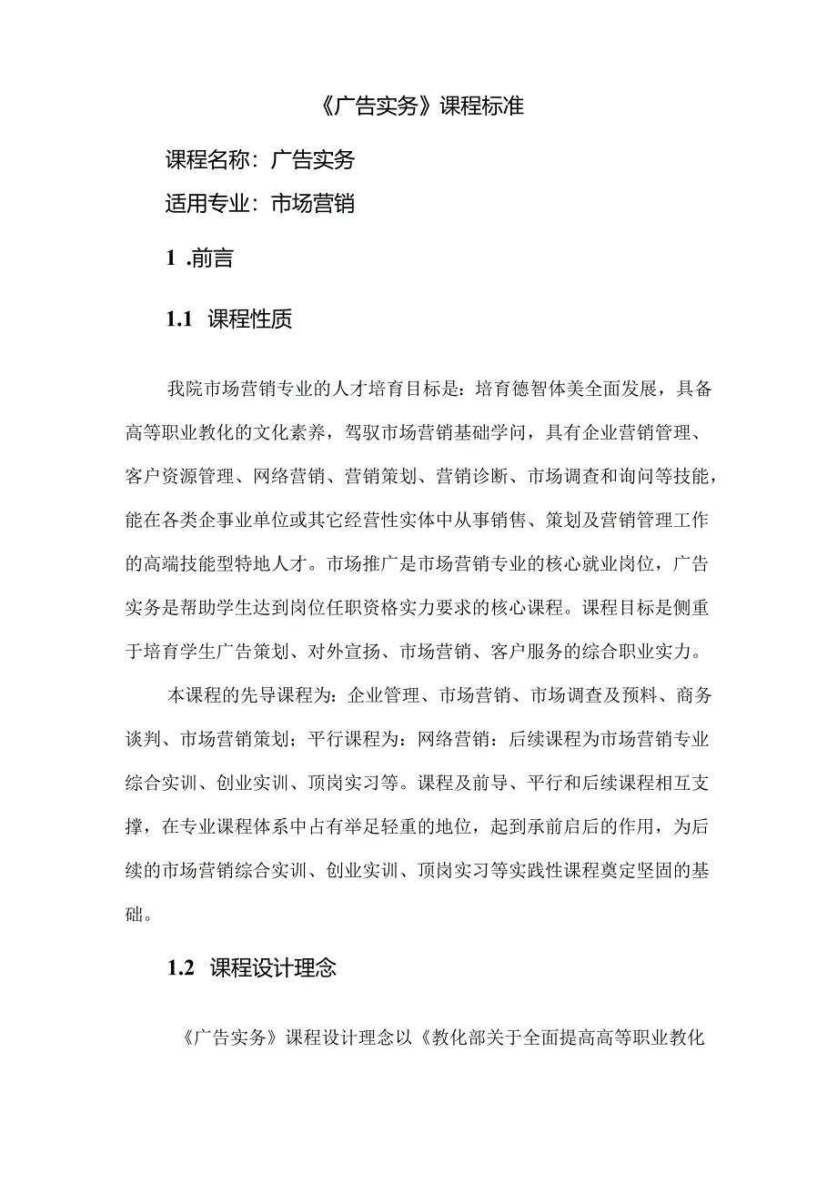 53广告实务课程标准张冬霞.docx_第2页