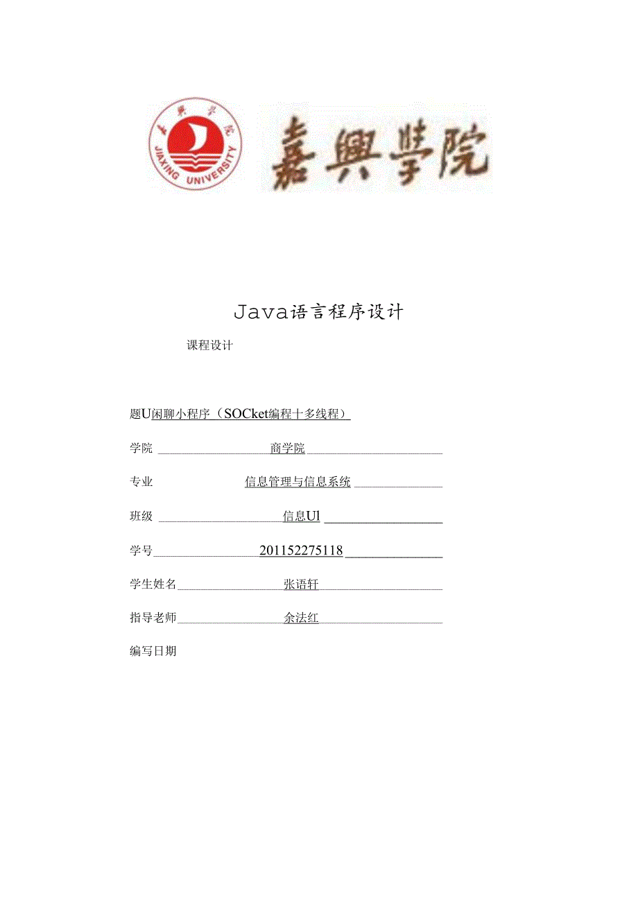 java聊天小程序课程设计.docx_第1页