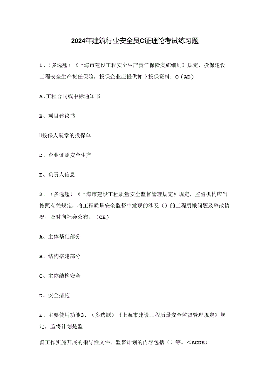 2024年建筑行业安全员C证理论考试练习题（附答案）.docx_第1页