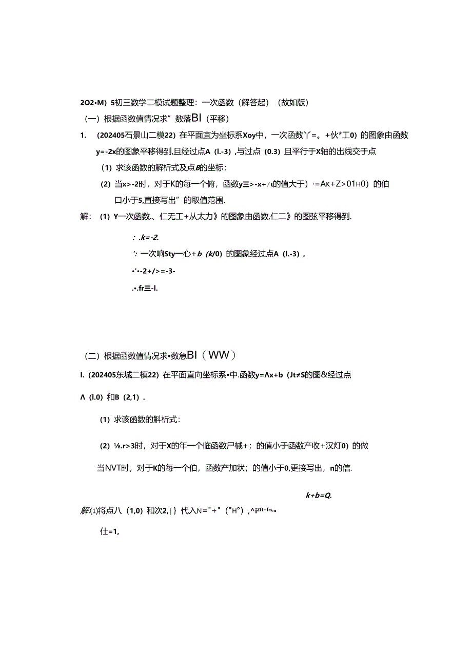 4.一次函数：202405各区二模试题分类整理（教师版）.docx_第1页