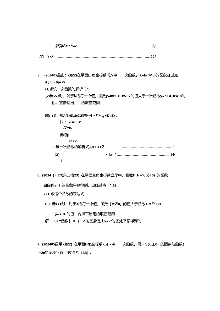 4.一次函数：202405各区二模试题分类整理（教师版）.docx_第3页