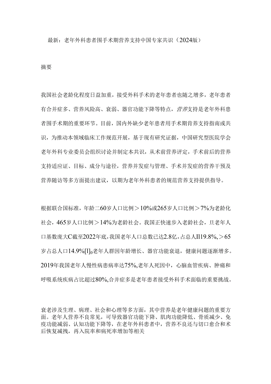 最新：老年外科患者围手术期营养支持中国专家共识（2024版）.docx_第1页