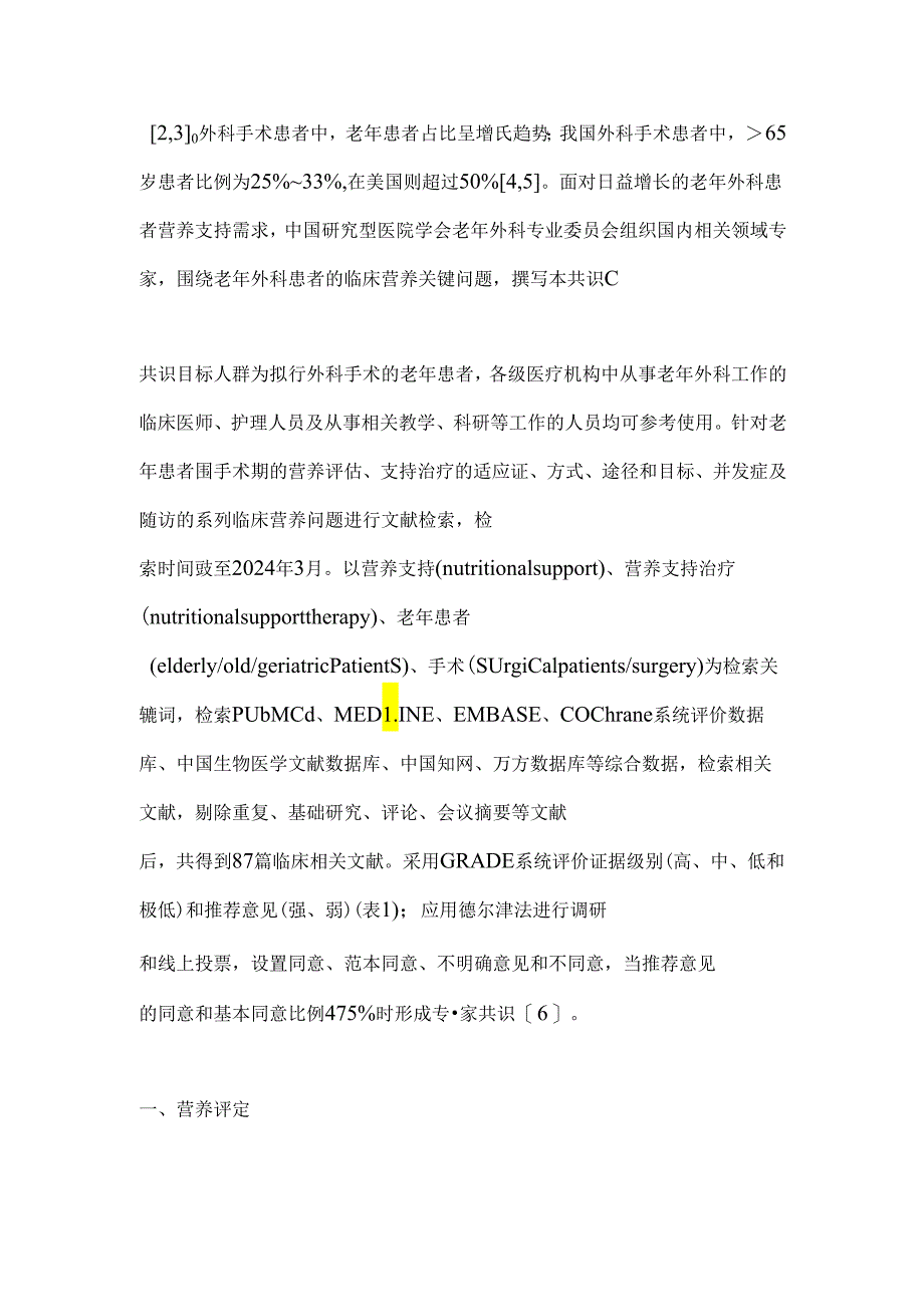 最新：老年外科患者围手术期营养支持中国专家共识（2024版）.docx_第2页