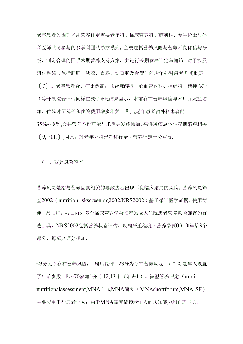 最新：老年外科患者围手术期营养支持中国专家共识（2024版）.docx_第3页