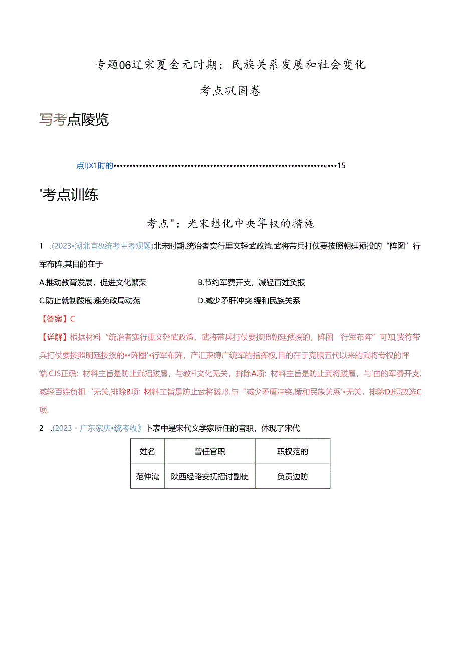 考点巩固卷06 辽宋夏金元时期：民族关系发展和社会变化（解析版）.docx_第1页