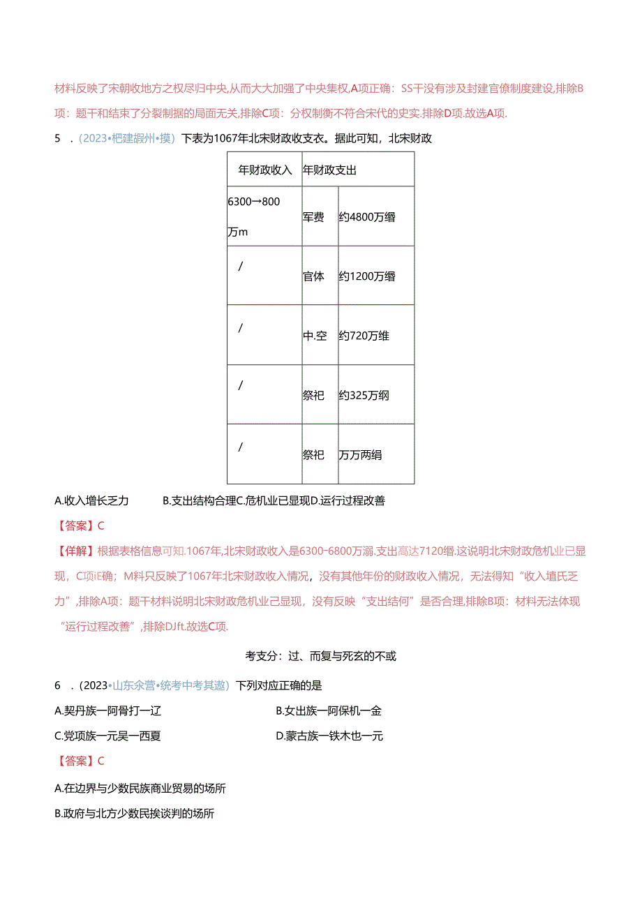 考点巩固卷06 辽宋夏金元时期：民族关系发展和社会变化（解析版）.docx_第3页