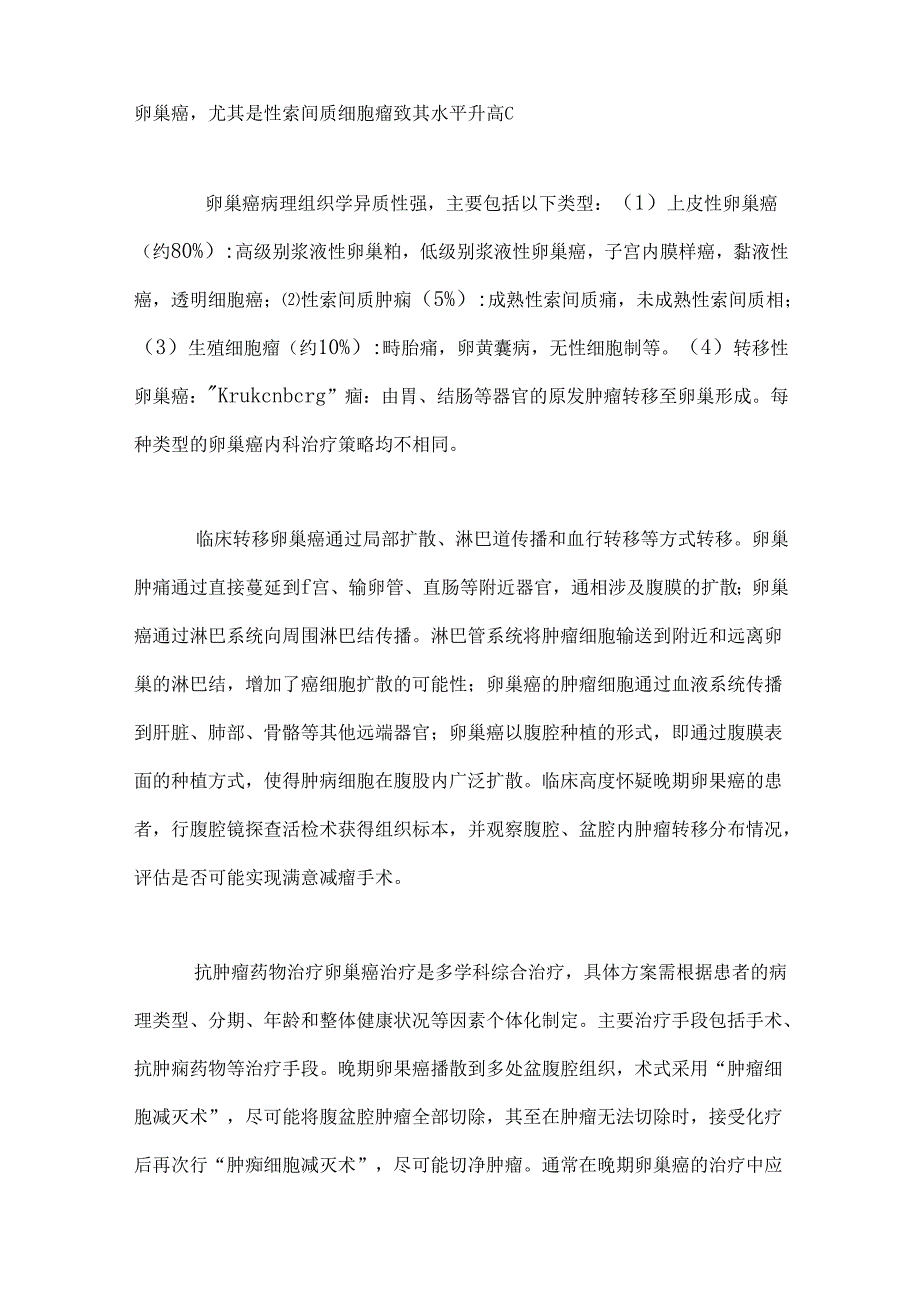 晚期卵巢癌内科诊治2024.docx_第3页